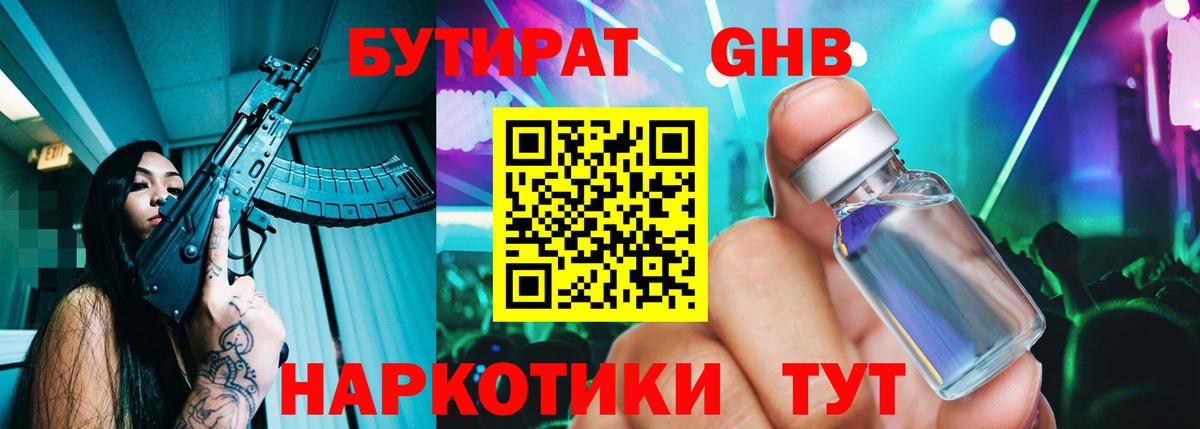 БУТИРАТ GHB Татарск